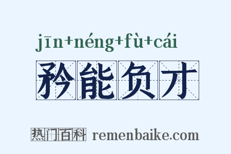 矜能负才是什么意思的图片